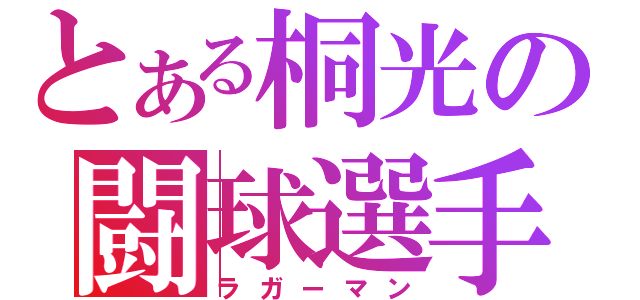 とある桐光の闘球選手（ラガーマン）