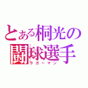 とある桐光の闘球選手（ラガーマン）