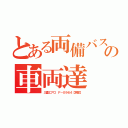 とある両備バスの車両達（三菱エアロ Ｆ－０９６４【京都】）