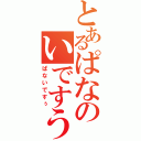 とあるぱなのいですう（ぱないですぅ）