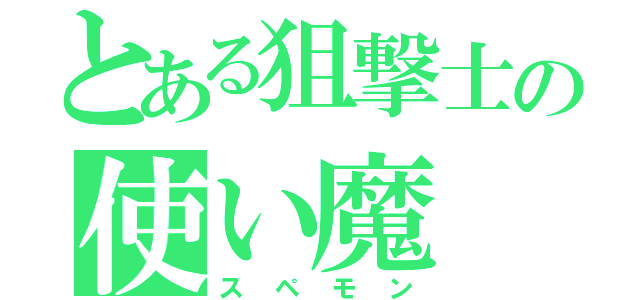 とある狙撃士の使い魔（スペモン）