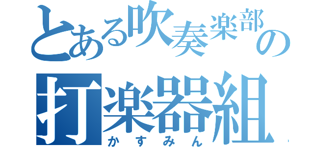 とある吹奏楽部の打楽器組（かすみん）