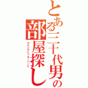 とある三十代男の部屋探し（ラビングトゥルーハート）