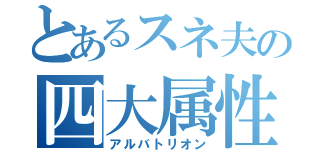 とあるスネ夫の四大属性（アルバトリオン）