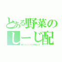 とある野菜のしーじ配信（誰でもどこでも参加どぞ）