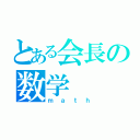 とある会長の数学（ｍａｔｈ）