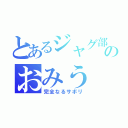 とあるジャグ部のおみう（完全なるサボリ）