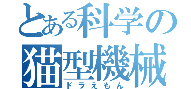 とある科学の猫型機械（ドラえもん）