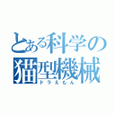 とある科学の猫型機械（ドラえもん）