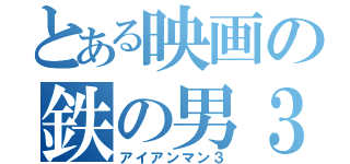 とある映画の鉄の男３（アイアンマン３）