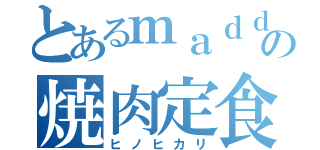 とあるｍａｄｄｏの焼肉定食（ヒノヒカリ）