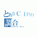 とあるＣＩＰの調合（Ｃｈｏｕ Ｇｏｕ）