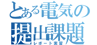 とある電気の提出課題（レポート実習）