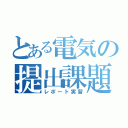 とある電気の提出課題（レポート実習）