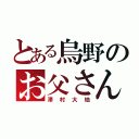 とある烏野のお父さん（澤村大地）