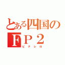 とある四国のＦＰ２（ピナレロ）