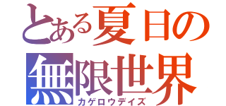 とある夏日の無限世界（カゲロウデイズ）