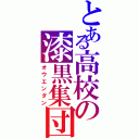 とある高校の漆黒集団Ⅱ（オウエンダン）