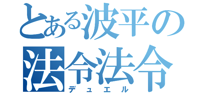 とある波平の法令法令（デュエル）