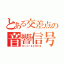 とある交差点の音響信号（カッコー＆ピヨピヨ）