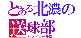 とある北濃の送球部（ハンドボール部）