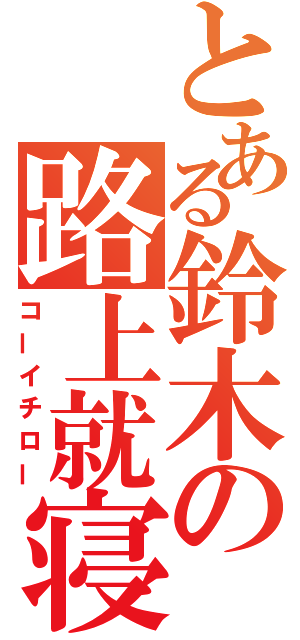 とある鈴木の路上就寝（コーイチロー）