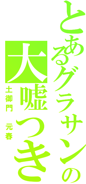 とあるグラサンの大嘘つき（土御門　元春）