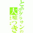 とあるグラサンの大嘘つき（土御門　元春）