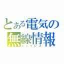 とある電気の無線情報（ヮィャレス）