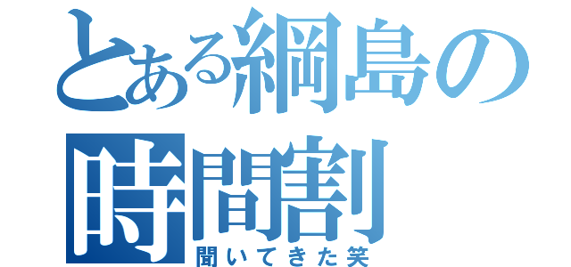 とある綱島の時間割（聞いてきた笑）