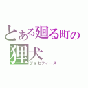 とある廻る町の狸犬（ジョセフィーヌ）