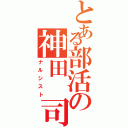 とある部活の神田　司（ナルシスト）