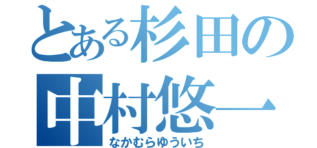 とある杉田の中村悠一（なかむらゆういち）