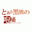 とある黑熊の咆嘯（インデックス）