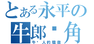 とある永平の牛郎摔角（牛摔人的驕傲）