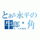 とある永平の牛郎摔角（牛摔人的驕傲）