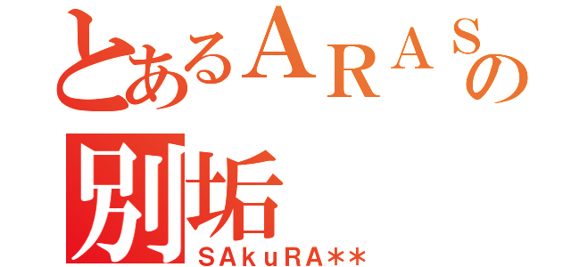 とあるＡＲＡＳＩＣＫの別垢（ＳＡｋｕＲＡ＊＊）