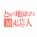 とある地獄の暴走芸人（クライザーⅢ世）