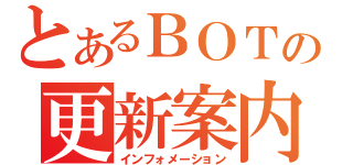 とあるＢＯＴの更新案内（インフォメーション）