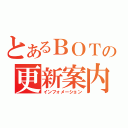 とあるＢＯＴの更新案内（インフォメーション）