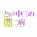 とある中三の厨二病（ユメモノガタリ）