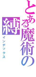 とある魔術の縛（インデックス）