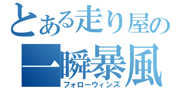 とある走り屋の一瞬暴風（フォローウィンズ）