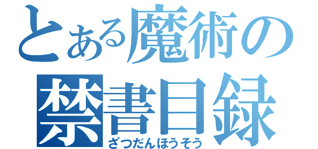 とある魔術の禁書目録（ざつだんほうそう）