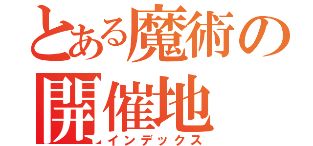 とある魔術の開催地（インデックス）