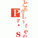 とあるＬｙｆｅｅのＰｒéｓｅｎｔｅ（）