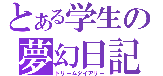 とある学生の夢幻日記（ドリームダイアリー）