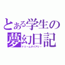 とある学生の夢幻日記（ドリームダイアリー）