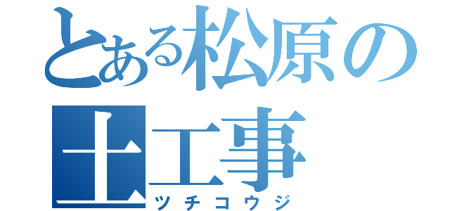 とある松原の土工事（ツチコウジ）