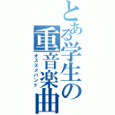 とある学生の重音楽曲（オススメバンド）